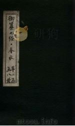 御纂七经·春秋 卷16-17 1721 PDF电子版封面 (清)王掞著