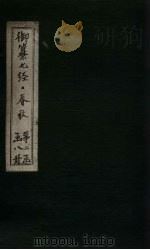 御纂七经·春秋 卷18 1721 PDF电子版封面 (清)王掞著