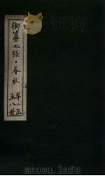 御纂七经·春秋  卷20-21（1721 PDF版）