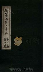 御纂七经·春秋  卷22-23（1721 PDF版）