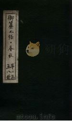 御纂七经·春秋 卷26 1721 PDF电子版封面 (清)王掞著