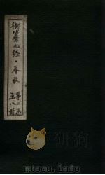 御纂七经·春秋  卷27（1721 PDF版）