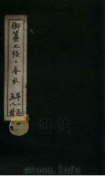 御纂七经·春秋  卷28-29（1721 PDF版）
