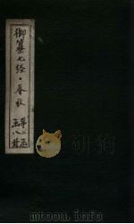 御纂七经·春秋  卷32-33（1721 PDF版）