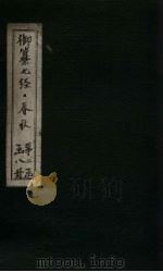 御纂七经·春秋  卷36-38（1721 PDF版）