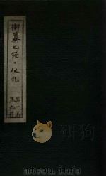 御纂七经·仪礼 卷27 PDF电子版封面