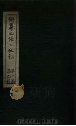 御纂七经·仪礼  卷28（ PDF版）