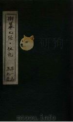 御纂七经·仪礼  卷29-30（ PDF版）