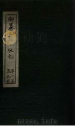 御纂七经·仪礼 卷41 PDF电子版封面