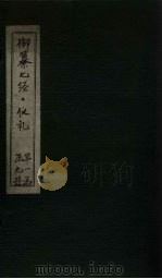 御纂七经·仪礼  卷45（ PDF版）