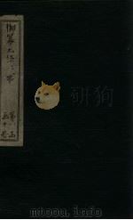 御纂七经·书  卷1（1730 PDF版）