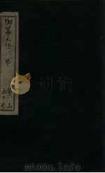 御纂七经·书 卷7 1730 PDF电子版封面 (清)张?玉等著