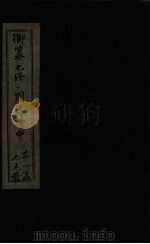 御纂七经·周易折中 卷1 1715 PDF电子版封面 (清)李光地等著