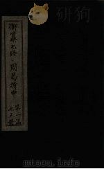 御纂七经·周易折中 卷2-3 1715 PDF电子版封面 (清)李光地等著