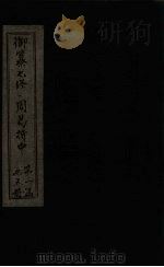 御纂七经·周易折中 卷4-5 1715 PDF电子版封面 (清)李光地等著