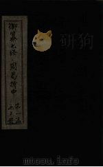 御纂七经·周易折中 卷6-7 1715 PDF电子版封面 (清)李光地等著