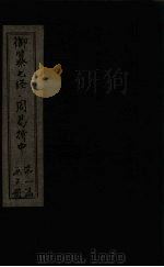 御纂七经·周易折中  卷8-9（1715 PDF版）