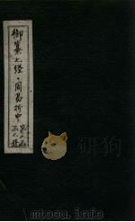 御纂七经·周易折中  卷10-11（1715 PDF版）