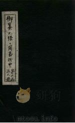 御纂七经·周易折中  卷13-14（1715 PDF版）