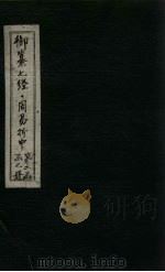 御纂七经·周易折中  卷15-16（1715 PDF版）