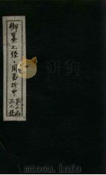 御纂七经·周易折中  卷17-19（1715 PDF版）