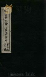 御纂七经·周易折中  卷21-22（1715 PDF版）