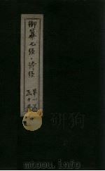 御纂七经·诗经  诗序  下（1728 PDF版）