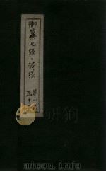 御纂七经·诗经  卷2（1728 PDF版）