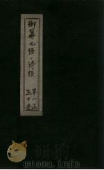 御纂七经·诗经  卷3（1728 PDF版）