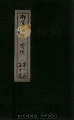 御纂七经·诗经  卷4（1728 PDF版）