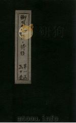 御纂七经·诗经  卷7（1728 PDF版）