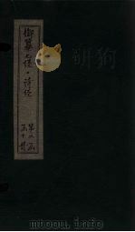 御纂七经·诗经  卷8-9（1728 PDF版）