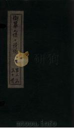 御纂七经·诗经  卷10（1728 PDF版）