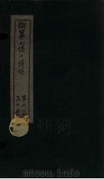 御纂七经·诗经  卷14-16（1728 PDF版）