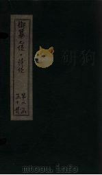 御纂七经·诗经  卷17（1728 PDF版）