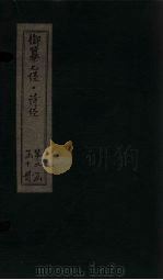 御纂七经·诗经  卷18（1728 PDF版）