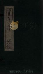 御纂七经·诗经  卷20（1728 PDF版）