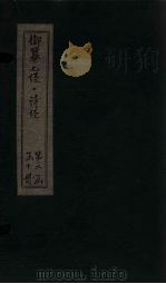 御纂七经·诗经  卷21（1728 PDF版）