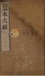 监本六经·诗经 卷1-2 1177 PDF电子版封面