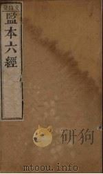 监本六经·诗经  卷3-4（1177 PDF版）