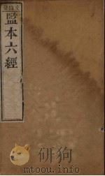 监本六经·诗经  卷5（1177 PDF版）