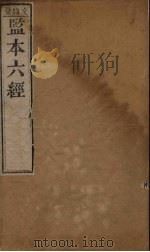 监本六经·诗经  卷6-8（1177 PDF版）