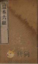 监本六经·书经  卷1（1209 PDF版）