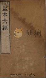 监本六经·书经  卷4（1209 PDF版）