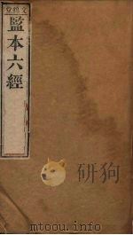 监本六经·礼记  卷1（1322 PDF版）