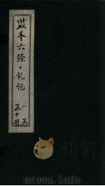 监本六经·礼记  卷3（1322 PDF版）