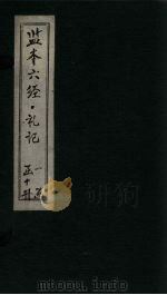 监本六经·礼记  卷4（1322 PDF版）
