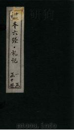 监本六经·礼记  卷5（1322 PDF版）