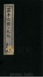 监本六经·礼记  卷6（1322 PDF版）