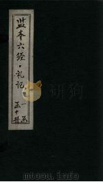 监本六经·礼记  卷9（1322 PDF版）